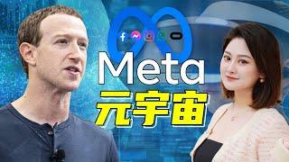 Meta：完敗蘋果Vision Pro, 花了10000億的元宇宙, 到底幹了什麽？為什麽股票突然瘋漲？