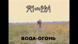 Химера Вода-Огонь