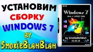 Установка сборки Windows 7 by SmokieBlahBlah