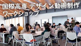 【国際高専】動画制作特別授業