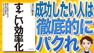 【10分で解説】すごい効率化（金川顕教 / 著）