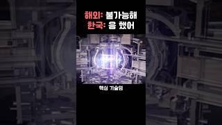 핵비보유국이 핵융합기술 최정점에 있는 레전드 이유