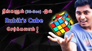 நீங்களும் (30-Sec)-இல் Rubik's cube சேர்க்கலாம் ! |@PieceOfMagic #shorts #shortvideos