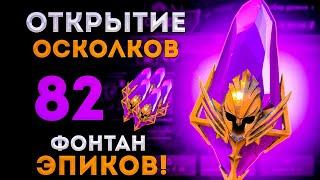 Фонтан Эпиков! | Открытие Тёмных Осколков под х2 |  Raid: Shadow Legends | Элви