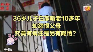 36歲兒子在家啃老10多年，卻怨恨父母，究竟有病還是另有隱情？