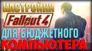 Fallout 4 настройки для бюджетного компьютера!