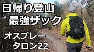 オスプレー タロン22を選んだ理由　登山用ザックとしては最強バックパック