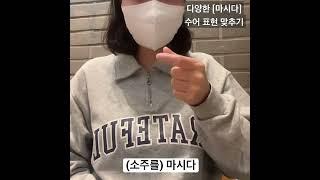 수어(수화)배우기/ 마시다의 다양한 표현