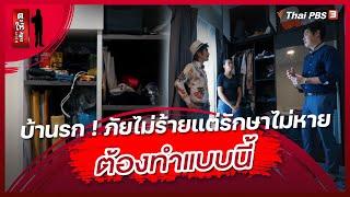 บ้านรก ! ภัยไม่ร้ายแต่รักษาไม่หายต้องทำแบบนี้ | ดูให้รู้ Dohiru