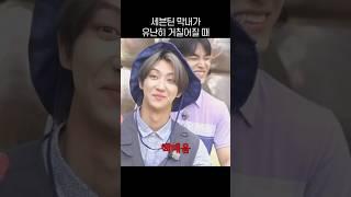 (ENG) When SEVENTEEN's youngest, Dino, gets unusually rough