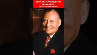 ВЕРА НЕ ПРИХОДИТ ОТ МОЛИТВЫ| Лестер Самралл