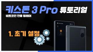 초기 설정 | 키스톤 3 프로 튜토리얼 | 비트코인 온리 펌웨어