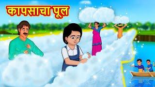 कापसाचा पूल | Marathi Stories | Marathi Moral Stories | Marathi Goshti | Fairy Tales