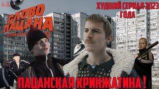 СЛОВО ПАЦАНА - ОТВРАТИТЕЛЬНЫЙ СЕРИАЛ ДЛЯ БЫДЛО