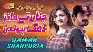 Jina Te Manr Dhig Hondin | Qamar ShahPuria | ( Official Video ) | Shaheen Studio