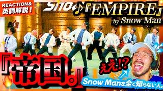 【Snow Man】の『EMPIRE』を全く知らない人が初めて聴いたら、その圧倒的過ぎる楽曲とダンスパフォーマンスにモーツァルト共々度肝抜かれて口が塞がらない件。スノーマン リアクション 歌詞解説