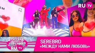 SEREBRO — «Между нами любовь»