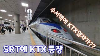 [철도출사/철도여행] SRT노선에 왠 KTX열차가??? KTX알바???