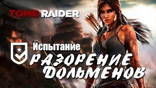 Tomb Raider 2013 - Испытание РАЗОРЕНИЕ ДОЛЬМЕНОВ (Местоположение всех дольменов)