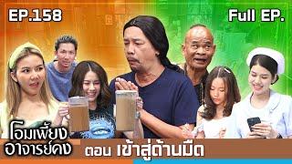 โอมเพี้ยงอาจารย์คง | EP.158 เข้าสู่ด้านมืด | 11 ม.ค.68 Full EP