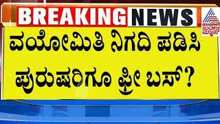 ಪುರುಷರಿಗೂ ಫ್ರೀ ಬಸ್!? | Free bus for men? Suvarna News | Kannada News