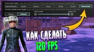 КАК СДЕЛАТЬ 120 FPS НА ЛЮБОМ УСТРОЙСТВЕ? МЕТРО РОЯЛЬ | PUBG MOBILE | METRO ROYALE 