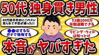 【2ch有益スレ】アラフォーアラフィフ必見！50代独身の老後生活がマジでヤバすぎたww【ゆっくり解説】