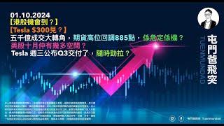 2024年10月1日 【港股機會到？】【Tesla $300見？】五千億成交大轉角，期貨高位回調885點，係危定係機？美股十月仲有幾多空間？Tesla 週三公布Q3交付，隨時勁拉？