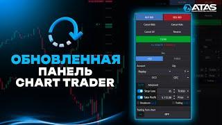 Пaнель Chart Trader: улучшенные способы входа в сделку