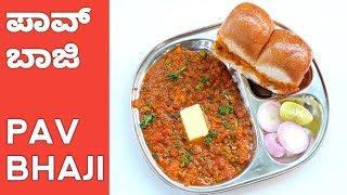 ಈ ಪಾವ್ ಬಾಜಿ ಒಮ್ಮೆ ತಿಂದು ನೋಡಿ | Pav Bhaji Recipe Kannada | Street Style Pav Bhaji Recipe in Kannada