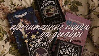 прочитанные книги за декабрь 🩰|книжные итоги декабря