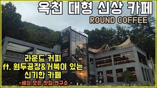 옥천 대형카페 라운드커피  Round coffee