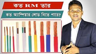 হাউস ওয়্যারিং এ কোথায় কত RM এর তার ব্যবহার করবেন?  তারের সাইজ নির্ণয়।