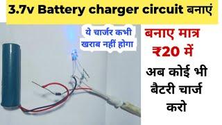 3.7 Volt battery charger kaise banaye | 3.7 Volt Lithium ion battery charger circuit |