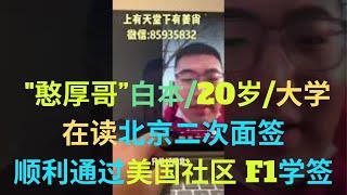 美国签证社区大学F1学签- 白本/20岁/大二在读/”憨厚哥“北京二次面签顺利通过F1学生签证/SMC圣莫妮卡学院，真为他高兴 #留学 #移民 #美国 #社区大学 #学签