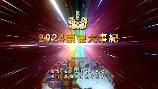 2024《崇德大事紀》中文