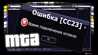 ВРЕМЯ ПОДКЛЮЧЕНИЯ ИСТЕКЛО ОШИБКА CC23 I MTA