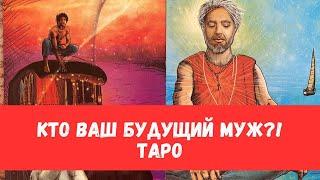 ВАШ БУДУЩИЙ МУЖ! Наконец-то! ТАК КТО ЖЕ ОН?... #таропрогноз