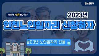 2023년 인천노인일자리 신청하자! / 23년 노인일자리 신청편 / 노인일자리 신청방법 안내