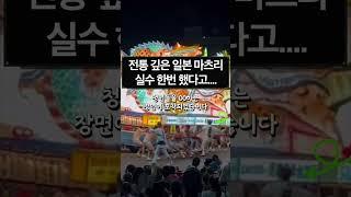 일본 마츠리에서 실수하면 이렇게됨