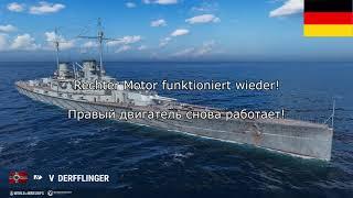 ⭐ Разбор немецкой озвучки, World of Warships ⭐