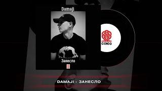 Damaji - Занесло (2023)