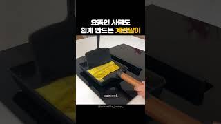 자이언트 계란말이 만들기 트루쿡 자이언트팬 #truecook #주방템 #집밥 #자취요리 #신혼부부 #요리