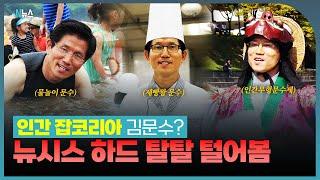 인간 잡코리아 김문수? 뉴시스 하드 탈탈 털어 고화질로 들고 왔습니다