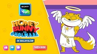 ഈവിൾ & എയ്ഞ്ചൽ | Honey Bunny Ka Jholmaal | Full Episode In Malayalam | Videos For Kids | HB