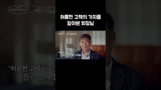 달콤한 유혹을 단호히 거절한 회장님 #shorts