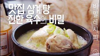 집에서 끓인 삼계탕 식당 맛이 안나는 이유. 비밀 육수비법 공개! 맛집 처럼 삼계탕 끓이는 법 두 가지 재료만 있으면 극복가능