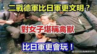 二戰德軍比日軍更文明？對佔領區女子堪稱禽獸，比日軍更會玩！