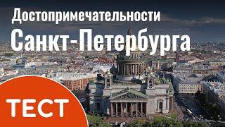 Тест о Санкт-Петербурге с ответами: Достопримечательности, интересные места и факты