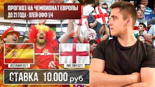 ИСПАНИЯ - АНГЛИЯ ПРОГНОЗ НА ЧЕМПИОНАТ ЕВРОПЫ ДО 21 ГОДА | ВНОВЬ ОНИ ⁉️